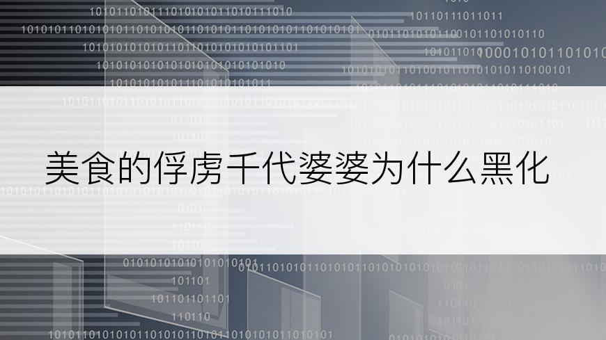 美食的俘虏千代婆婆为什么黑化