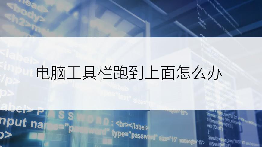 电脑工具栏跑到上面怎么办