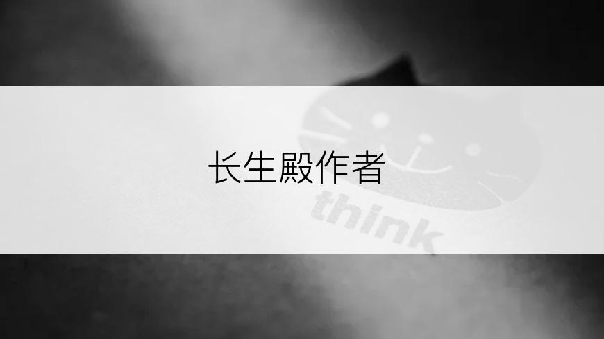 长生殿作者