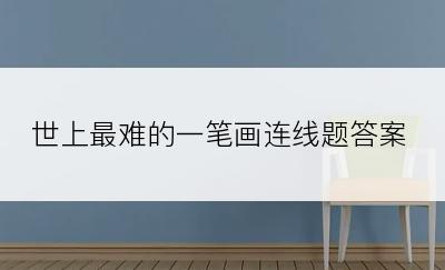 世上最难的一笔画连线题答案