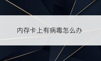 内存卡上有病毒怎么办