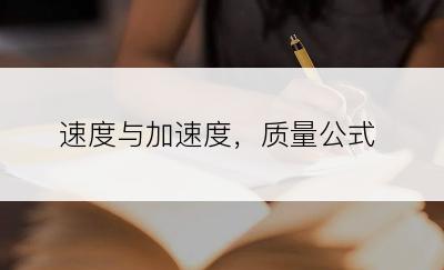 速度与加速度，质量公式