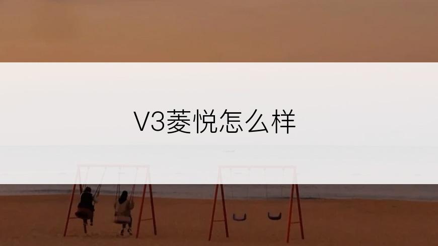 V3菱悦怎么样