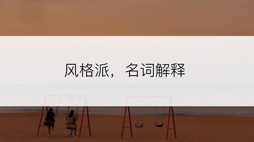 风格派，名词解释