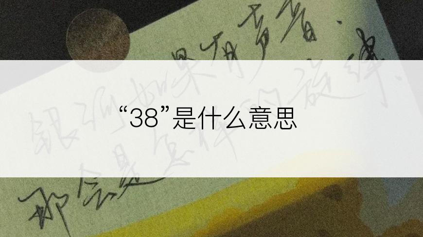 “38”是什么意思