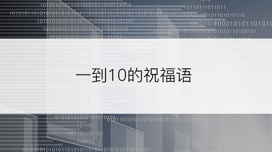 一到10的祝福语