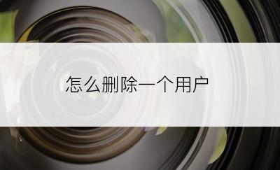 怎么删除一个用户