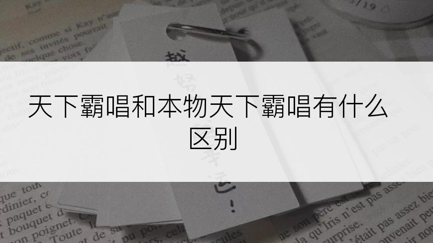 天下霸唱和本物天下霸唱有什么区别