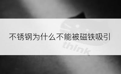 不锈钢为什么不能被磁铁吸引