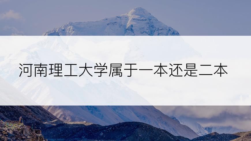 河南理工大学属于一本还是二本