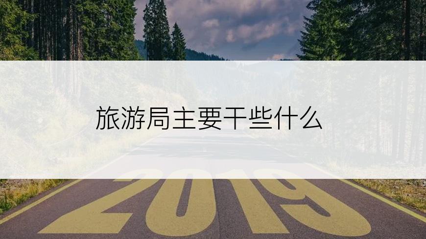 旅游局主要干些什么