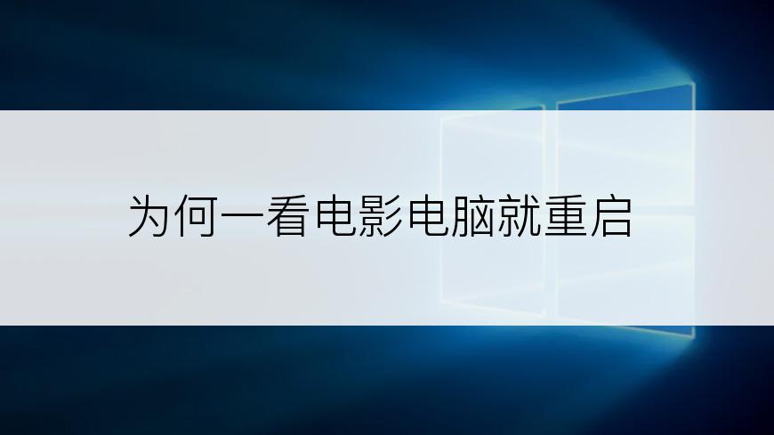 为何一看电影电脑就重启