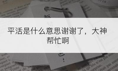 平活是什么意思谢谢了，大神帮忙啊