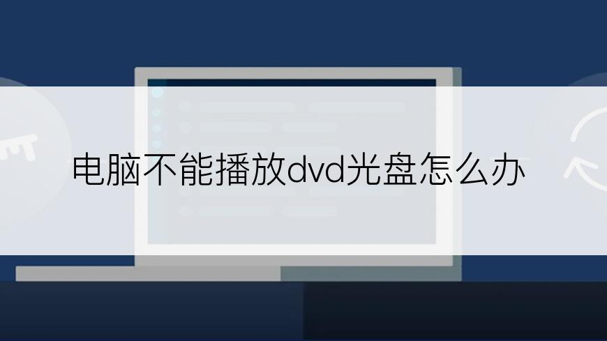 电脑不能播放dvd光盘怎么办