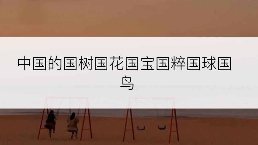 中国的国树国花国宝国粹国球国鸟