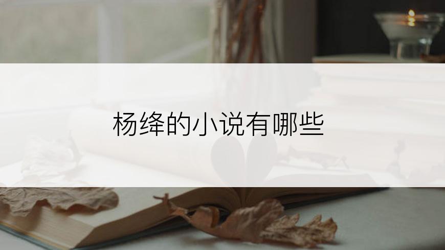 杨绛的小说有哪些