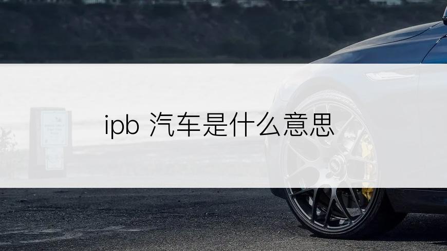 ipb 汽车是什么意思