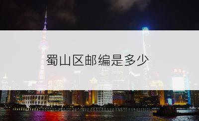 蜀山区邮编是多少