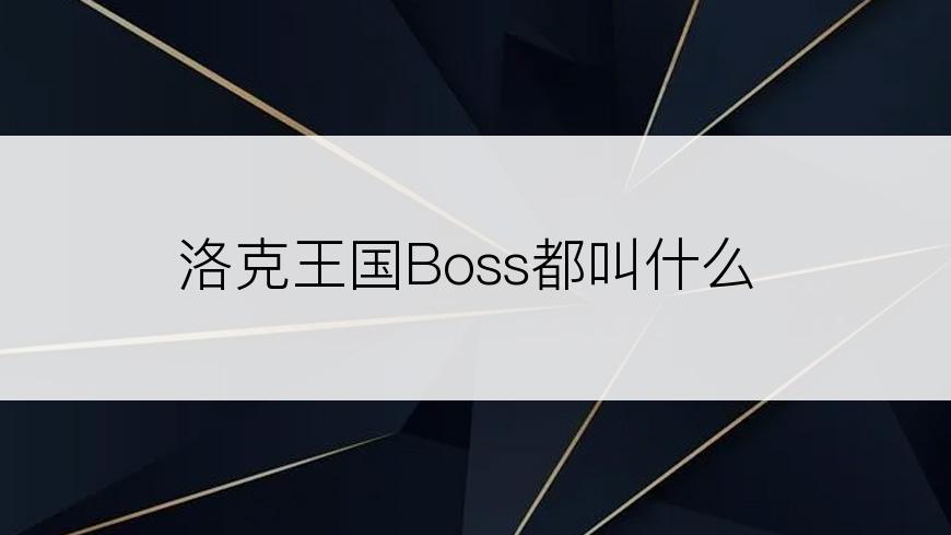 洛克王国Boss都叫什么