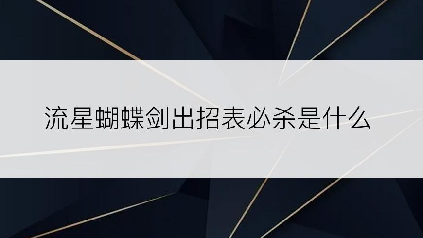 流星蝴蝶剑出招表必杀是什么