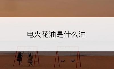电火花油是什么油