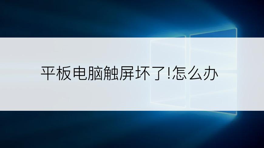 平板电脑触屏坏了!怎么办
