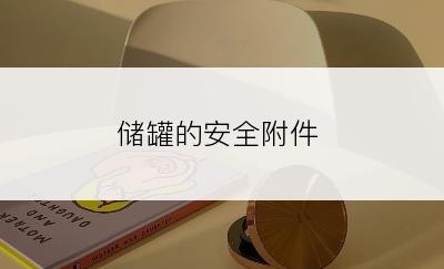 储罐的安全附件