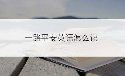 一路平安英语怎么读