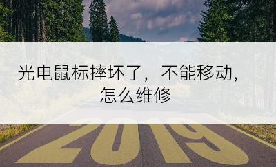 光电鼠标摔坏了，不能移动，怎么维修