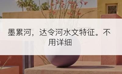 墨累河，达令河水文特征。不用详细