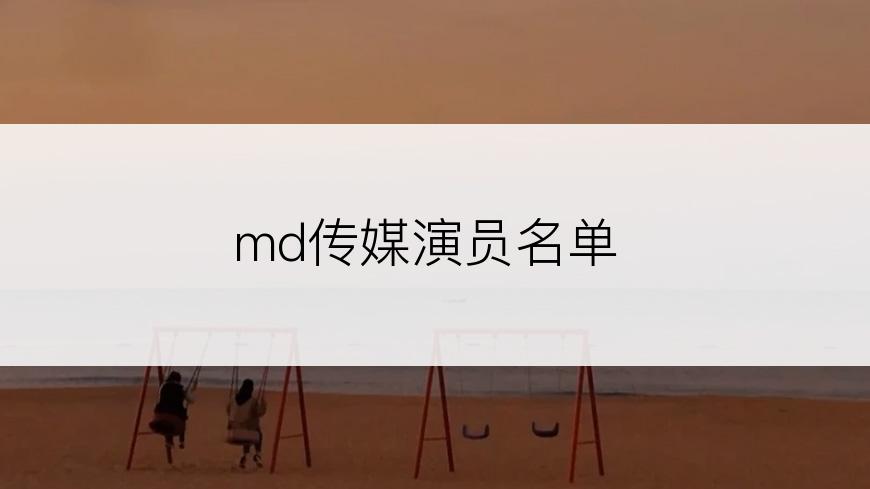 md传媒演员名单