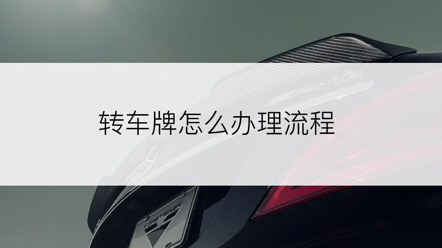 转车牌怎么办理流程