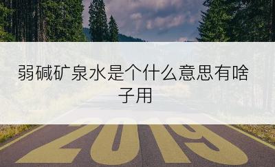 弱碱矿泉水是个什么意思有啥子用