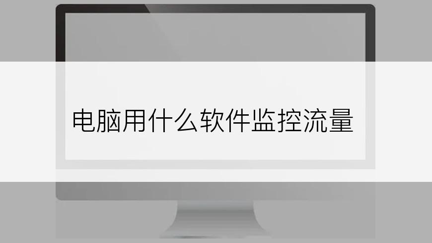 电脑用什么软件监控流量
