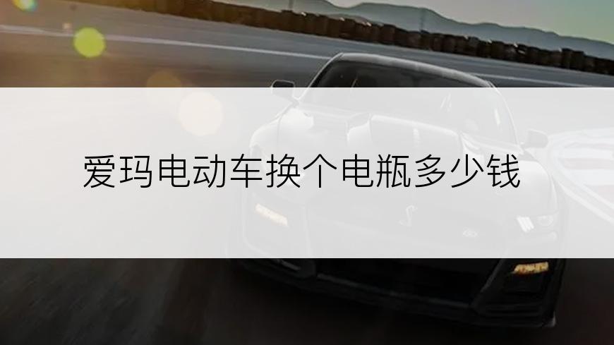 爱玛电动车换个电瓶多少钱