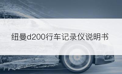 纽曼d200行车记录仪说明书
