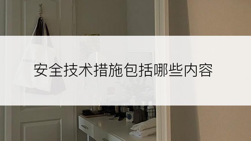 安全技术措施包括哪些内容