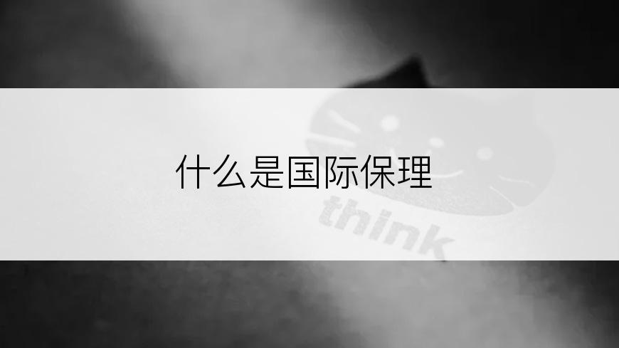 什么是国际保理