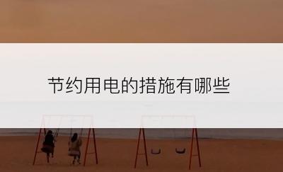节约用电的措施有哪些