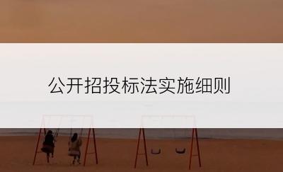 公开招投标法实施细则