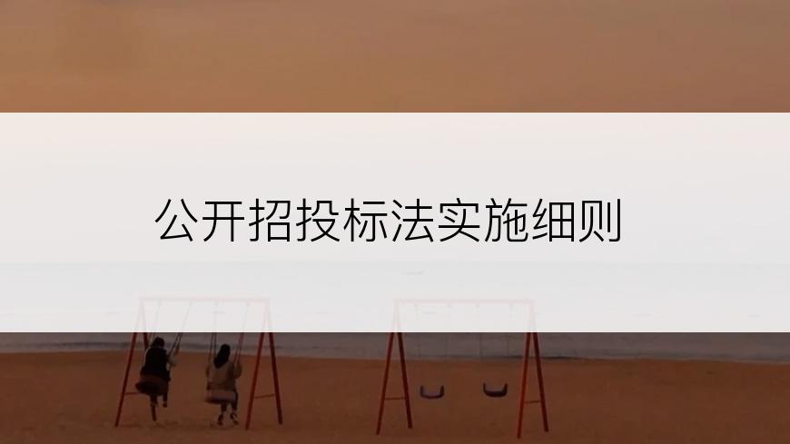 公开招投标法实施细则