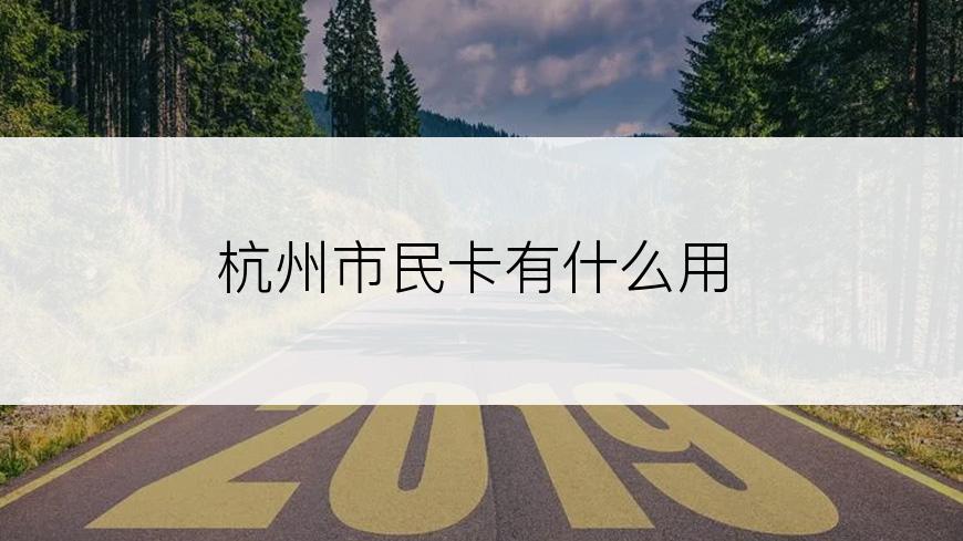 杭州市民卡有什么用