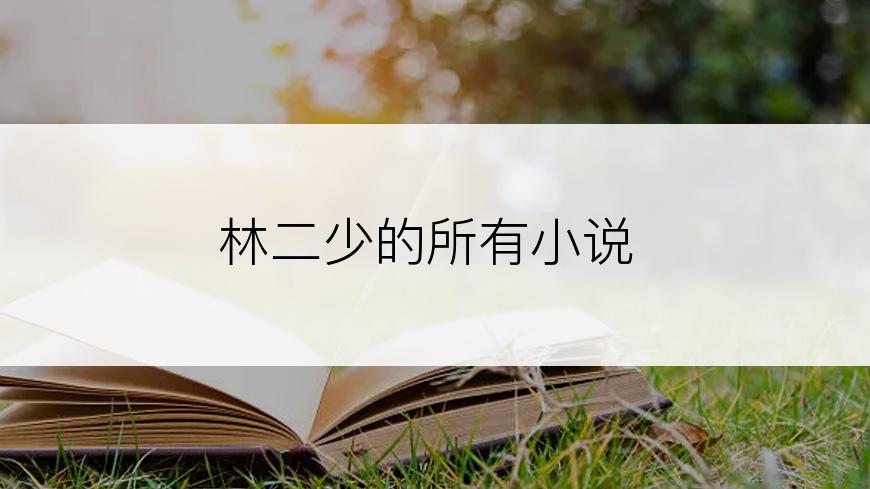 林二少的所有小说