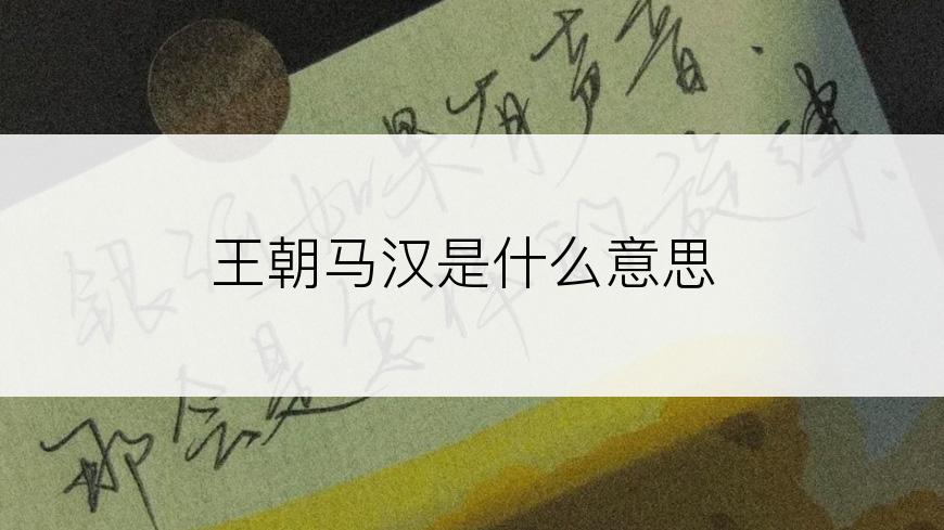 王朝马汉是什么意思