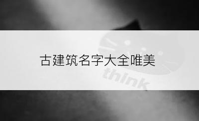 古建筑名字大全唯美