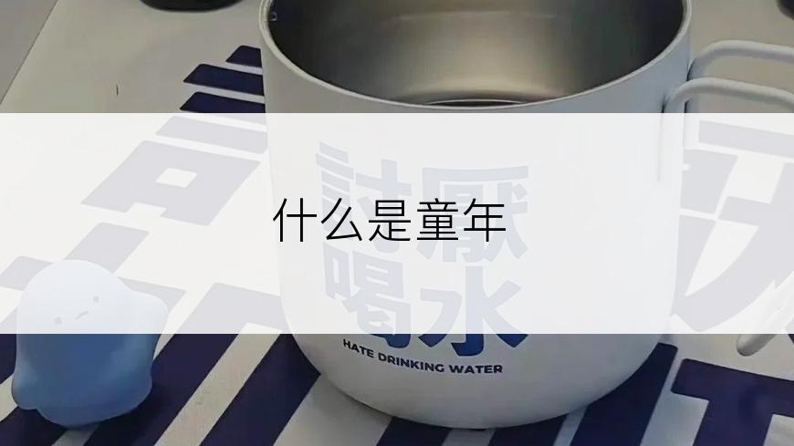 什么是童年