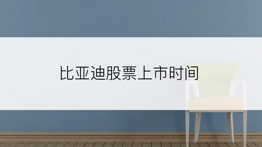 比亚迪股票上市时间