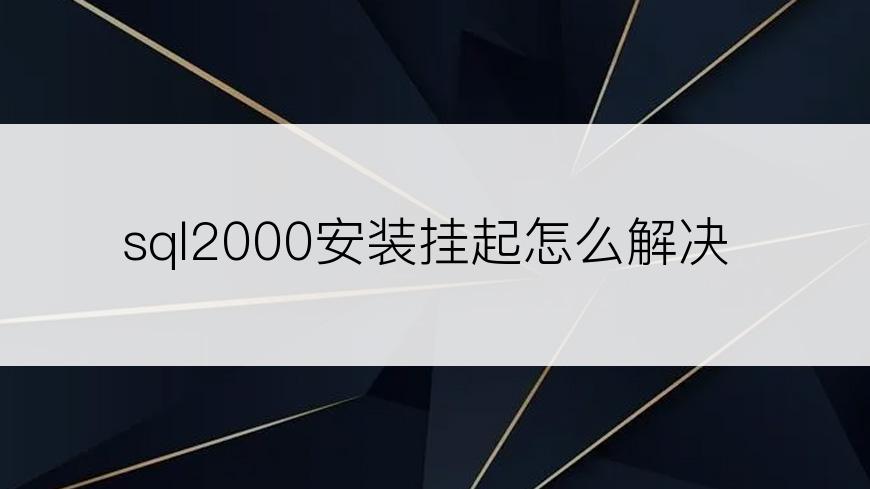 sql2000安装挂起怎么解决