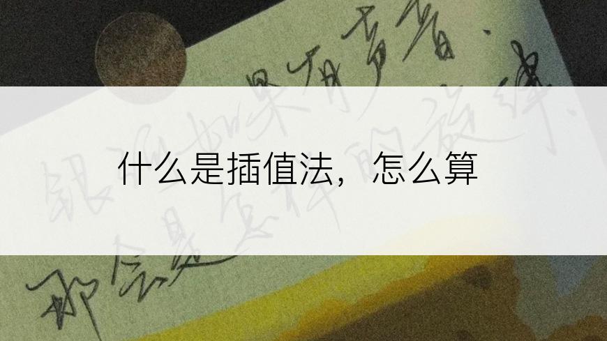 什么是插值法，怎么算