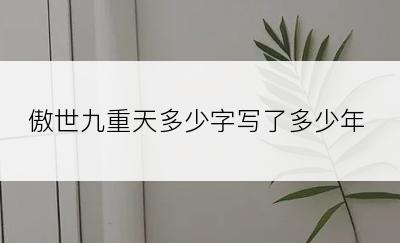 傲世九重天多少字写了多少年